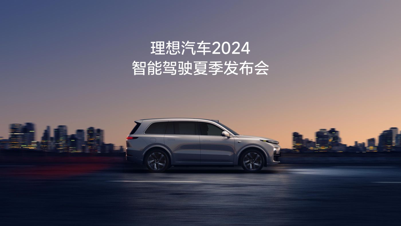 尊龙集团官网汽车2024智能驾驶夏季发布会